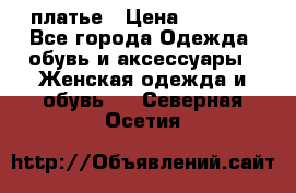 платье › Цена ­ 1 800 - Все города Одежда, обувь и аксессуары » Женская одежда и обувь   . Северная Осетия